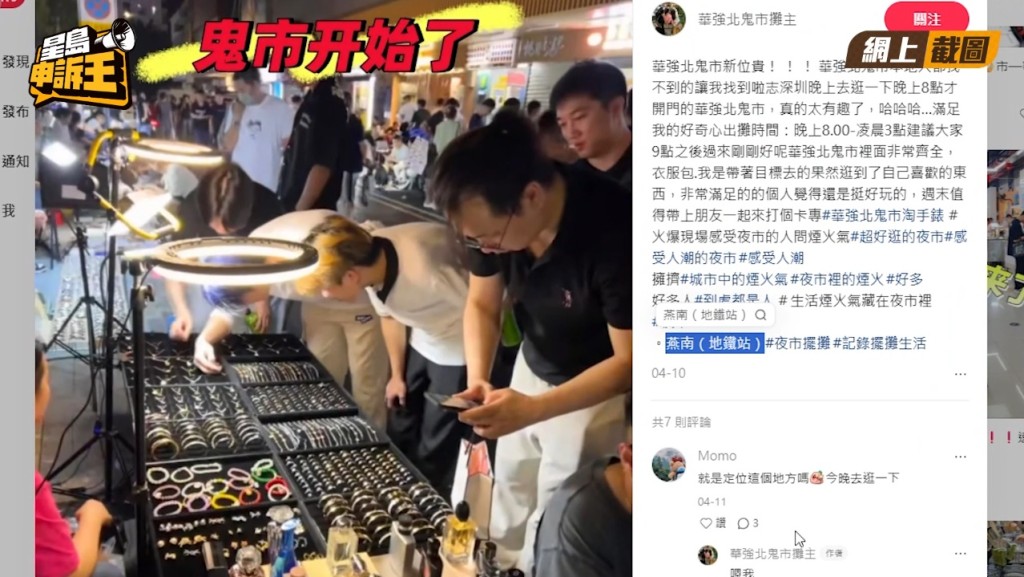 在內地社交平台稱新「鬼市」在「燕南站」的帖文,都是樓上舖以舊「鬼市」的相片和影片引流客人的技倆。 在內地社交平台稱新「鬼市」在「燕南站」的帖文,都是樓上舖以舊「鬼市」的相片和影片引流客人的技倆。