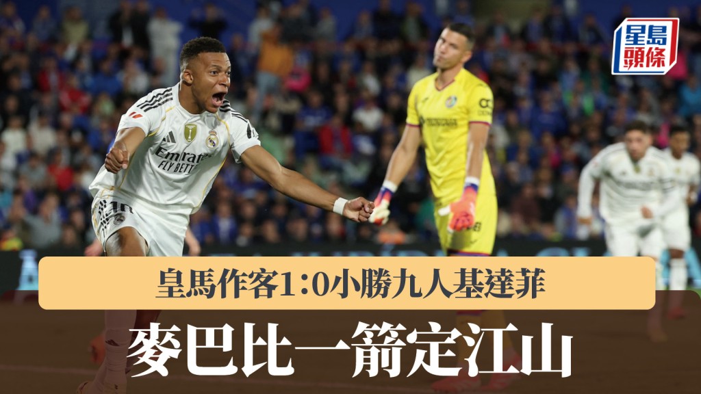 西甲|麥巴比一箭定江山 皇馬作客1:0小勝九人基達菲。法新社
