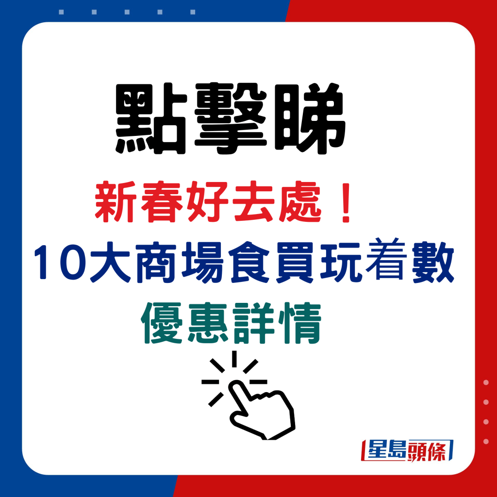 新春好去处！  10大商场食买玩着数优惠详情