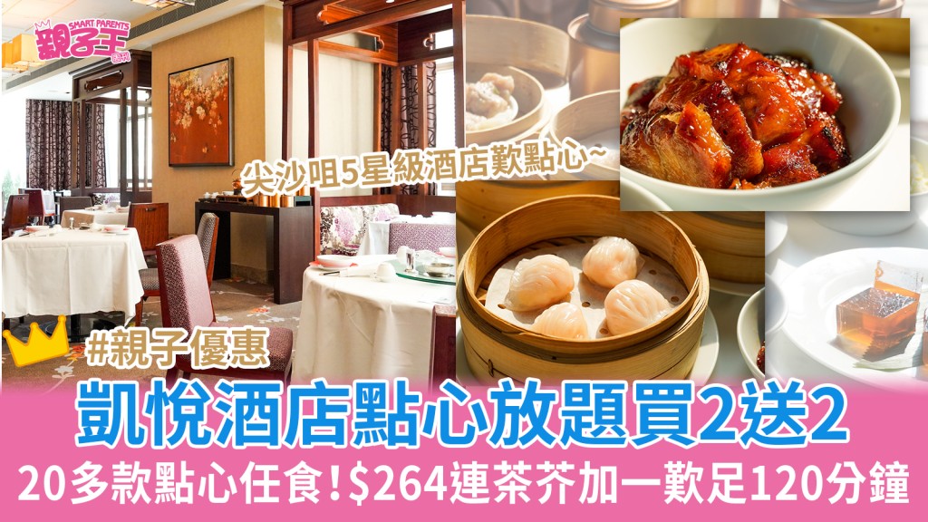 尖沙咀凱悅酒店點心放題買二送二 $264連茶芥加一歎足120分鐘 必試蜜汁叉燒/筍尖蝦餃皇︳親子優惠