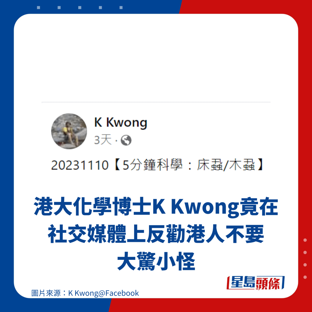 港大化学博士K Kwong竟在 社交媒体上反劝港人不要 大惊小怪
