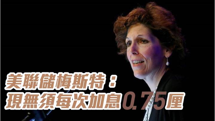 美聯儲梅斯特：現無須每次加息0.75厘