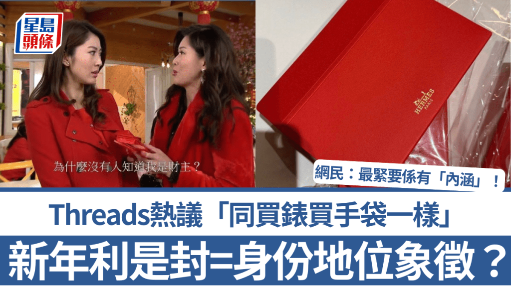 新年利是封=身份地位象徵？Threads熱議「同買錶買手袋一樣」 網民：最緊要係有「內涵」！