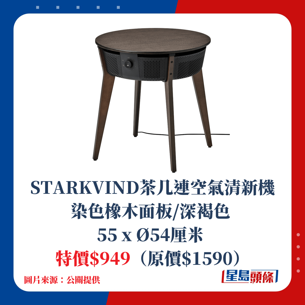 STARKVIND茶几連空氣清新機 染色橡木面板/深褐色, 55 x Ø54厘米 特價$949（原價$1590）