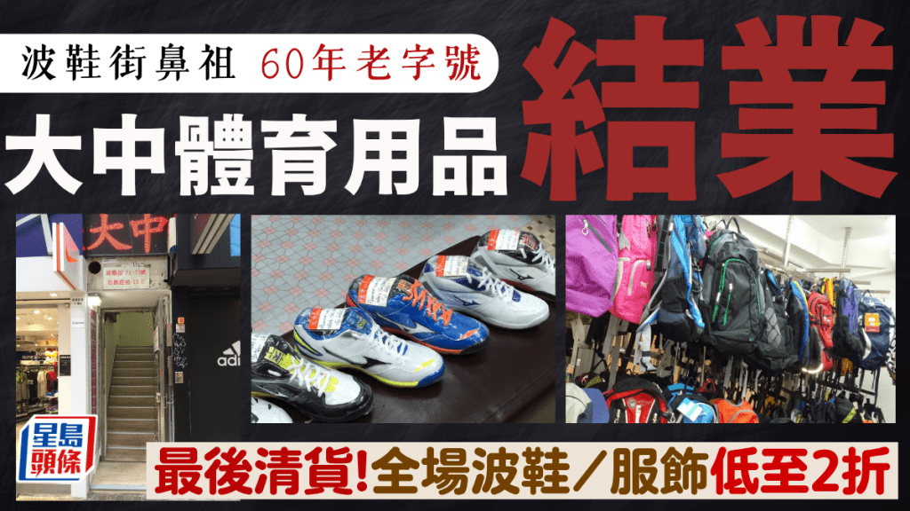 波鞋街60年老字號結業清貨！體育用品店鼻祖「大中」倒數一星期 全場波鞋/服飾低至2折