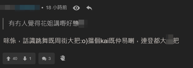 網民就唔多認同花姐嘞!
