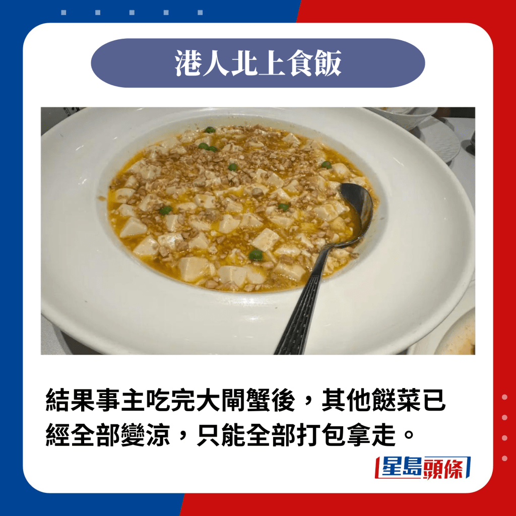 結果事主吃完大閘蟹後，其他餸菜已經全部變涼，只能全部打包拿走。