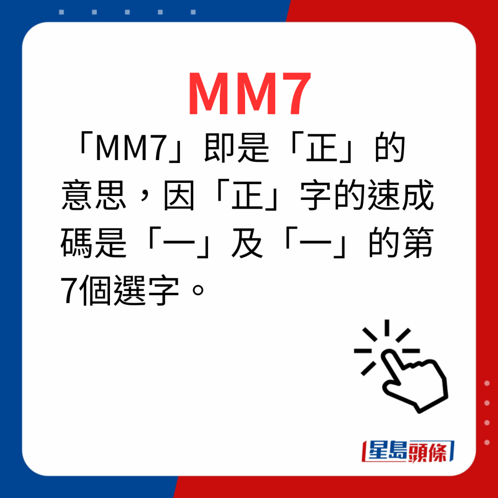 香港潮語2023 40個最新潮語之24｜MM7 「MM7」即是「正」的意思，因「正」字的速成碼是「一」及「一」的第7個選字。