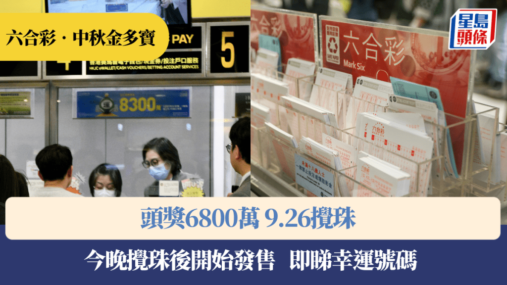 中秋金多寶｜頭獎6800萬9.26攪珠 今晚攪珠後開始發售 即睇幸運號碼