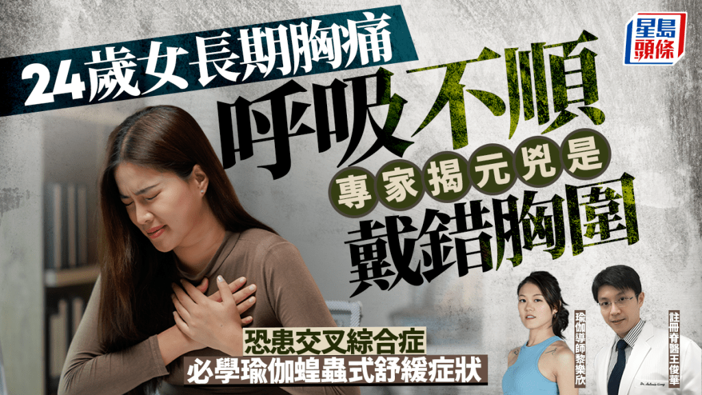24歲女長期胸痛呼吸不順 專家揭元兇是戴錯胸圍 恐患交叉綜合症 瑜伽蝗蟲式舒緩症狀