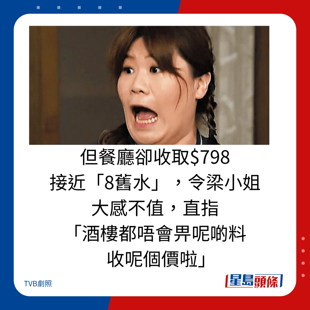 但餐厅却收取$798 接近「8旧水」，令梁小姐 大感不值，直指 「酒楼都唔会畀呢啲料    收呢个价啦」。