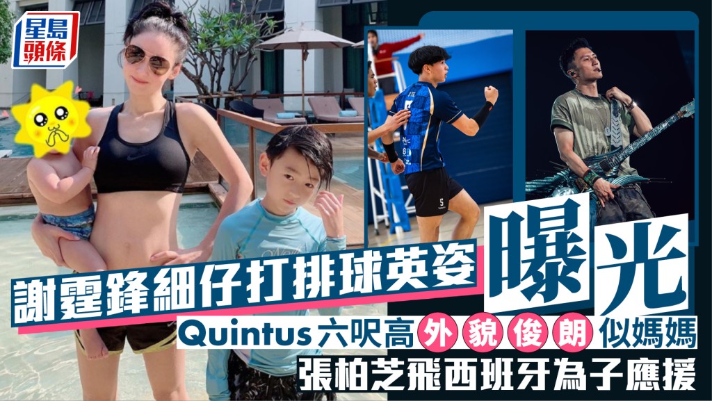 謝霆鋒16歲細仔Quintus打排球英姿曝光  六呎高外貌俊朗似媽媽  張柏芝飛西班牙為子應援