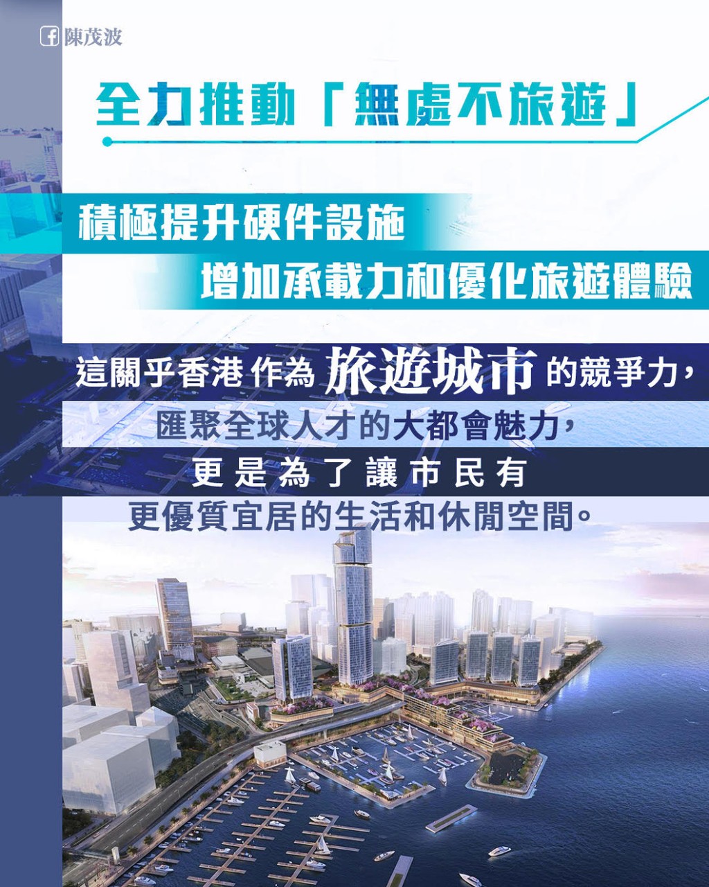 特區政府正全力推動「無處不旅遊」。陳茂波網誌 特區政府正全力推動「無處不旅遊」。陳茂波網誌