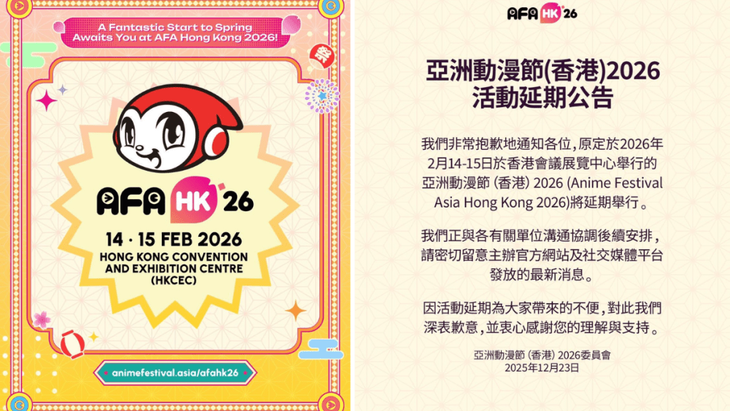 原定於明年2月14日至15日的「Anime Festival Asia Hong Kong（AFAHK26）」延期舉行。