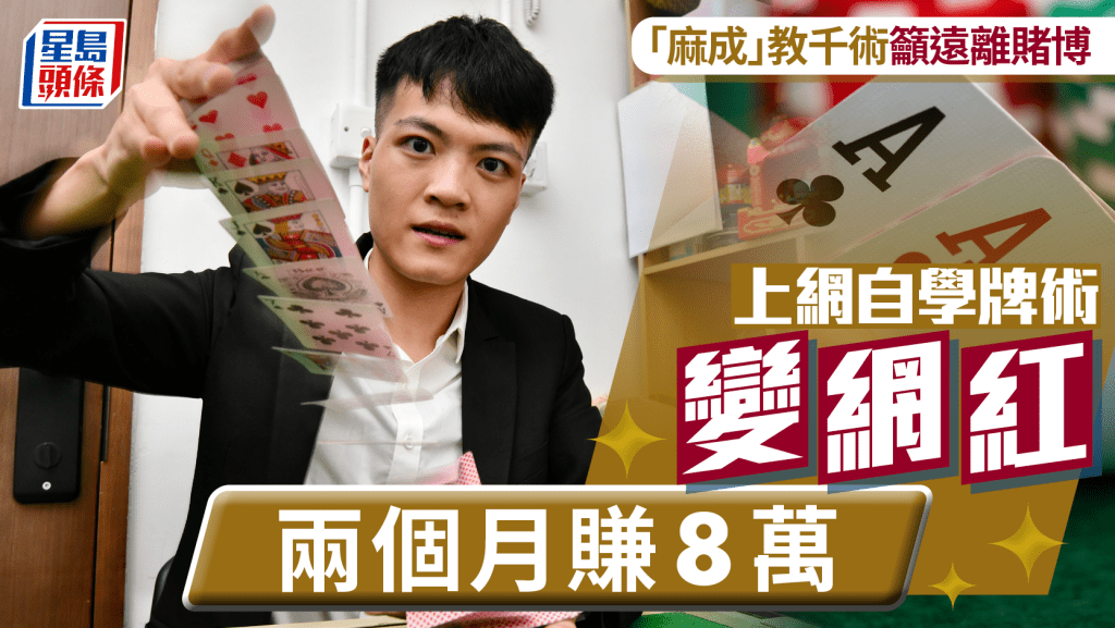 「麻成」教千術籲遠離賭博 上網自學牌術變網紅 兩個月賺8萬