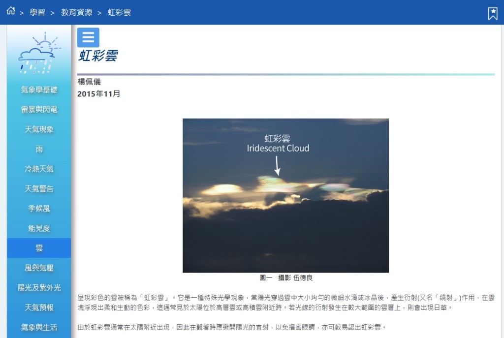 天文台續指，「由於虹彩雲通常在太陽附近出現 ，因此在觀看時應避開陽光的直射，以免損害眼 睛，亦可較易認出虹彩雲」。天文台官網截圖