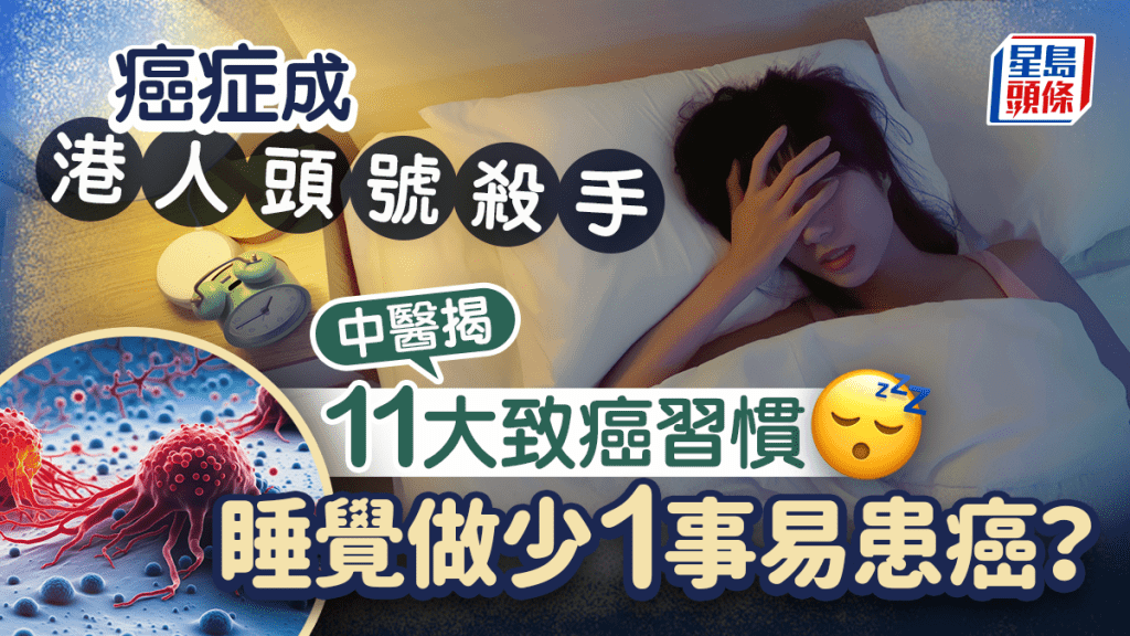 癌症成港人頭號殺手 中醫揭11大致癌習慣 睡覺做少1事易患癌?
