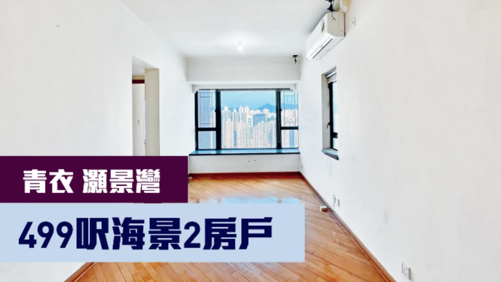 青衣灝景灣8座高層B室， 實用面積499方呎，最新以月租19000元招租，同時叫價950萬。
