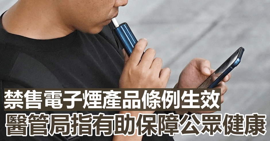 禁售電子煙產品條例今日起生效。資料圖片
