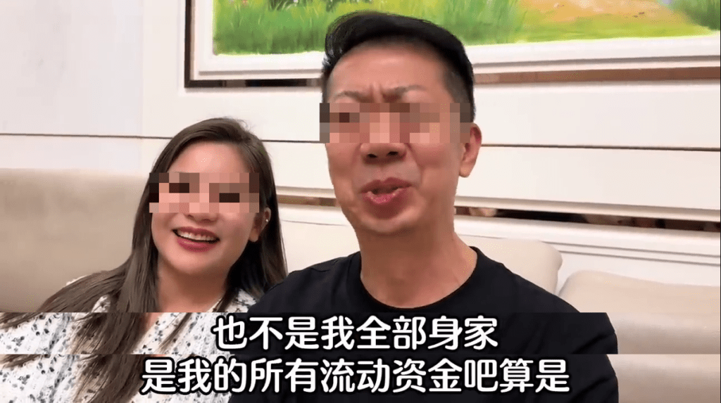 港男指幾百萬也不是他的全部身家。