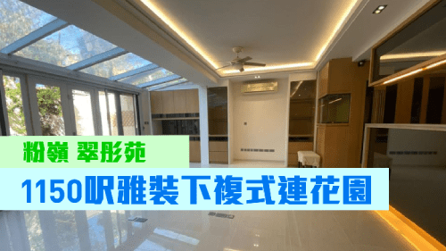 翠彤苑單號地下複式花園單位,實用面積 1150方呎,連2車位叫價1380萬元。