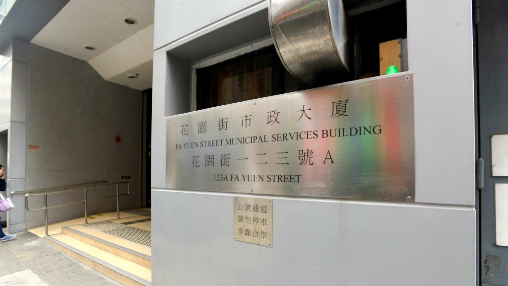 該名員工於花園街市政大廈8樓的辦事處上班。資料圖片