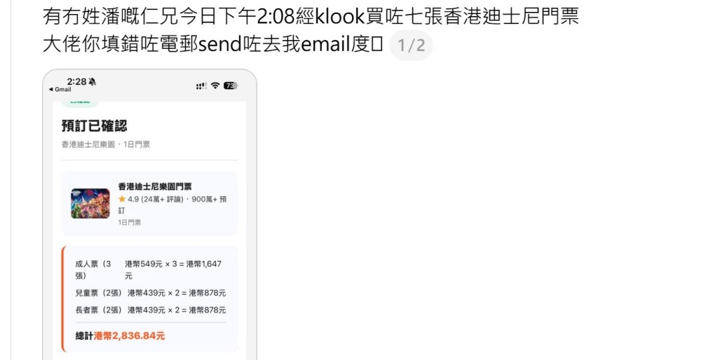 有網民表示收到一封「Klook的訂單確認電郵」，以為有買家填錯資料，於是發文尋人。