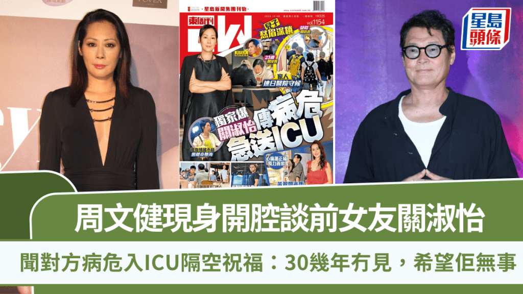 周文健現身開腔談前女友關淑怡 聞對方病危入ICU隔空祝福:30幾年冇見,希望佢無事