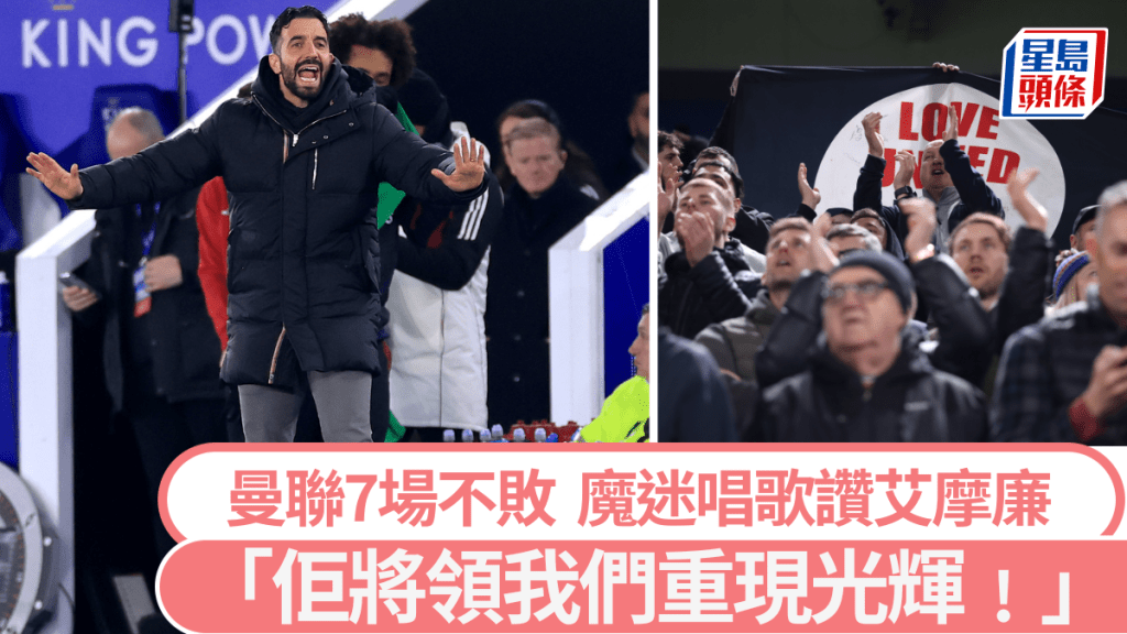 曼聯回暖7場不敗,球迷歌頌艾摩廉。GETTY IMAGES