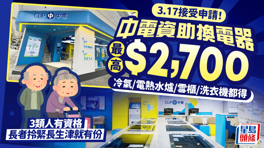 中電節能家電更換計劃｜3類人可獲$2,700資助換電器！長生津長者都有份