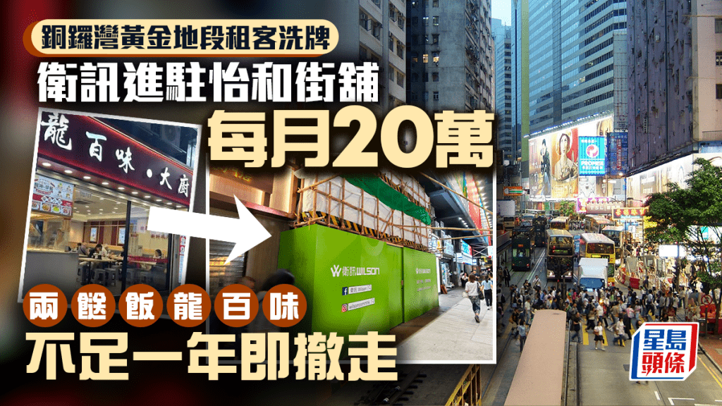 銅鑼灣黃金地段租客洗牌 衛訊每月20萬進駐怡和街舖 「兩餸飯」龍百味不足一年即撤走