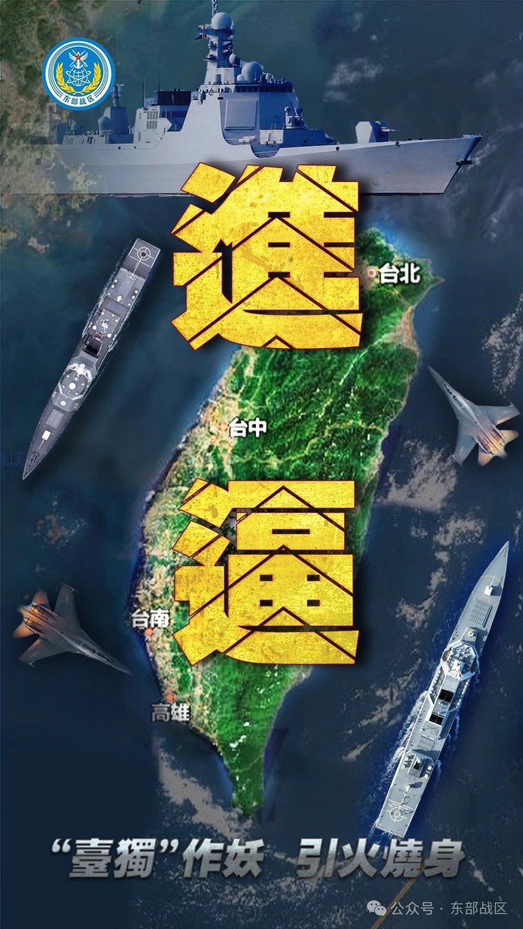 大陸東部戰區不斷加強圍台演習。微博 大陸東部戰區不斷加強圍台演習。微博