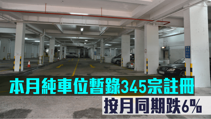 本月純車位暫錄345宗註冊。