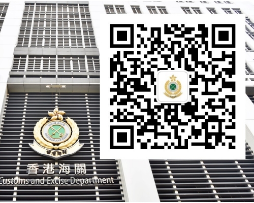 微信公眾號的二維碼(小圖)已上載香港海關網站。
