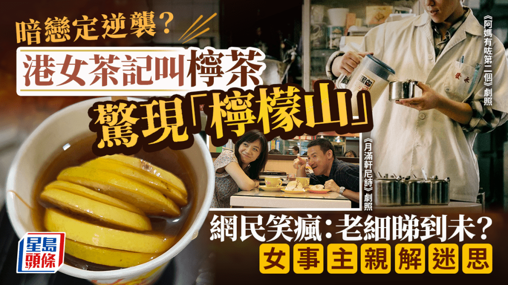 暗戀定逆襲？港女茶記叫檸茶驚現「檸檬山」 網民笑瘋：老細睇到未？女事主親解迷思｜Juicy叮