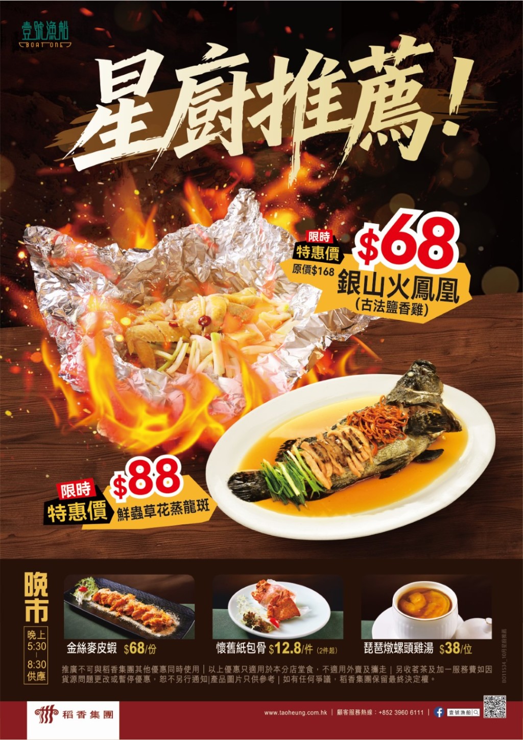 稻香旗下「壹號漁船」晚市小菜$12.8起 銀山火鳳凰/蒸龍斑/紙包骨