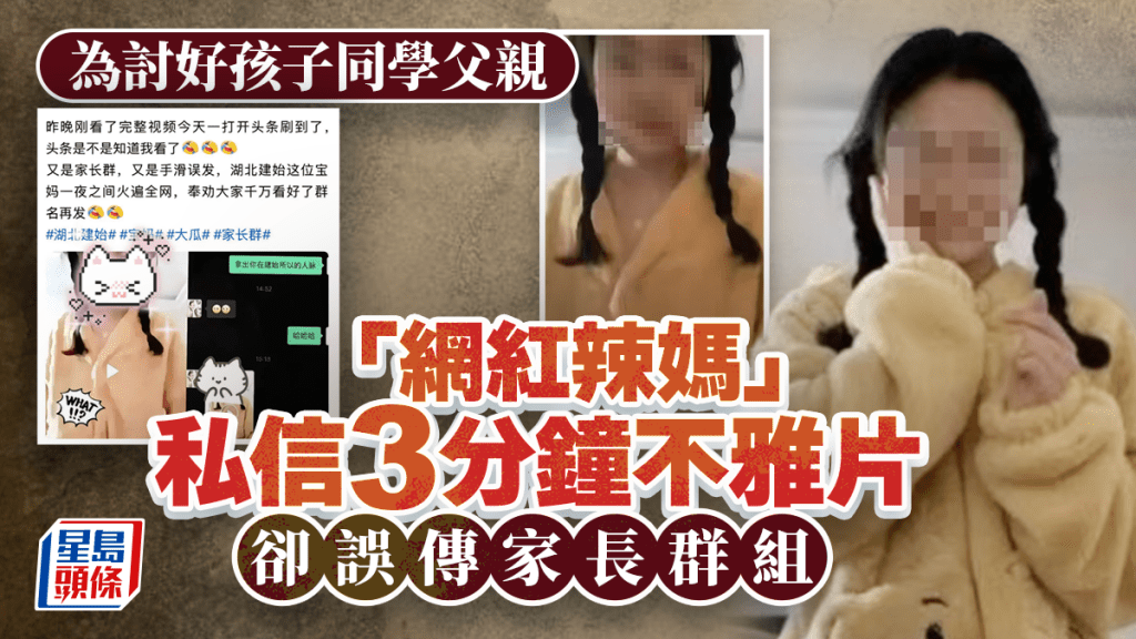 網紅辣媽「3分鐘全裸片」誤傳家長群組  榜一大哥竟是小孩同學爸