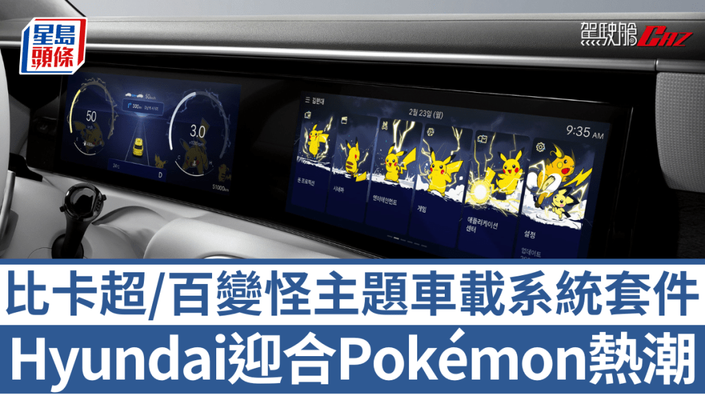 现代Hyundai跟Pokémon Korea合作，在韩国推出可套用至ccNC车载系统的主题套件。