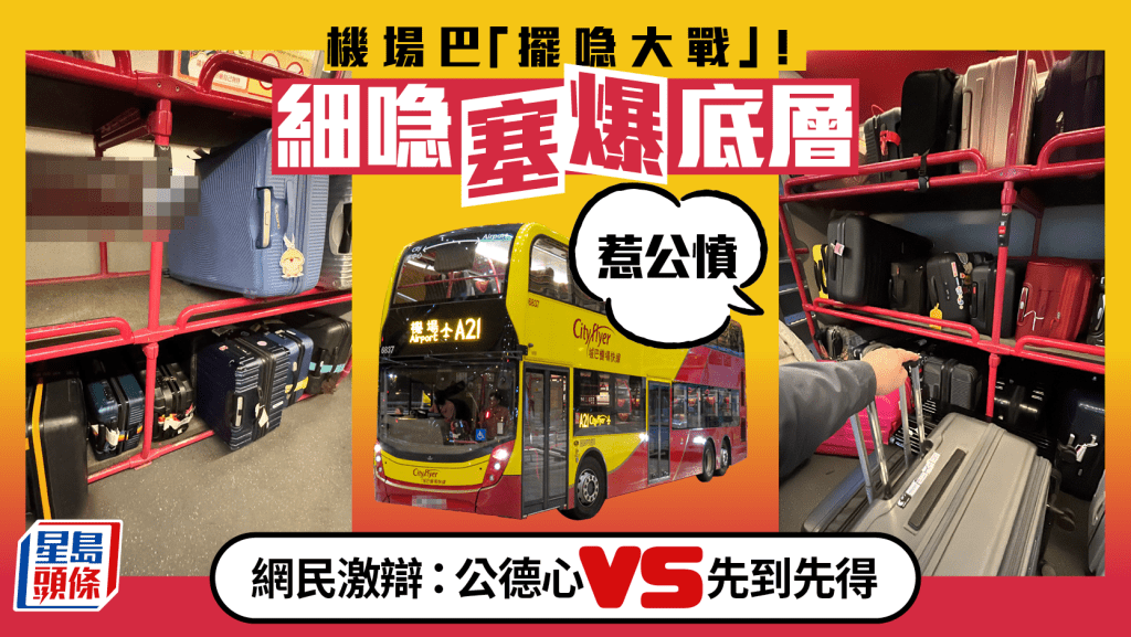 機場巴「擺喼大戰」！細喼塞爆底層惹公憤 網民激辯：公德心vs先到先得｜Juicy叮