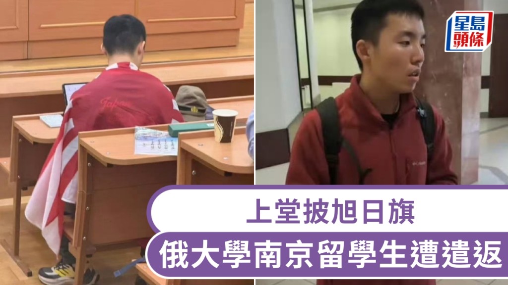 莫斯科大学南京留学生上堂披旭日旗遭遣返，校方：将公布开除。