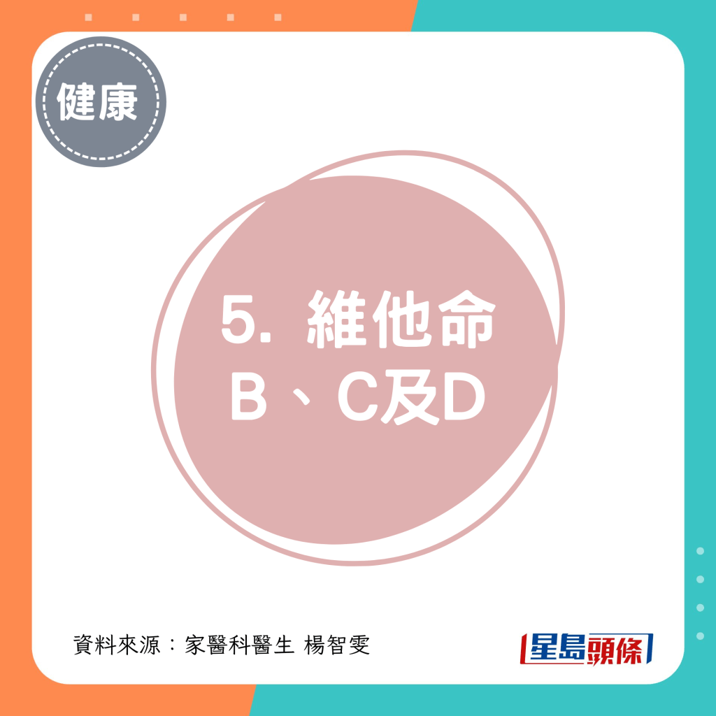 5. 維他命 B、C及D