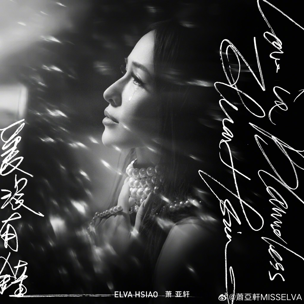 昨日（1日）蕭亞軒公開了新歌《愛沒有錯》的MV預告。