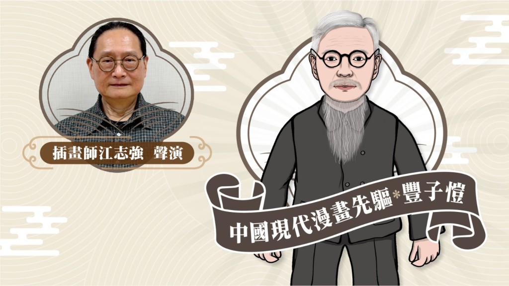 星聲講故事2025|中國現代漫畫先驅 – 豐子愷