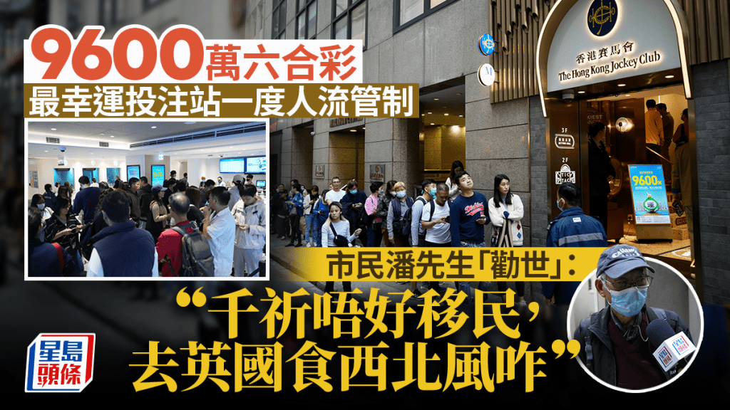 9600萬六合彩︱士丹利街投注站一度人流管制 市民「勸世」：中咗都唔好移民