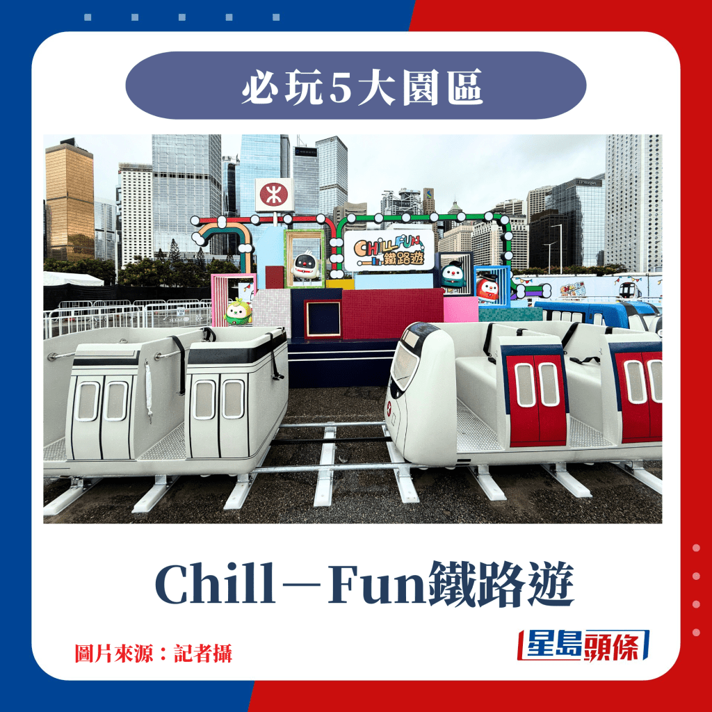 必玩5大园区：Chill-Fun铁路游