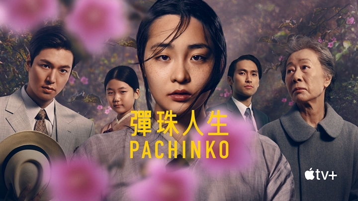 《彈珠人生》(Pachinko)，將於明天推出首 3 集。 