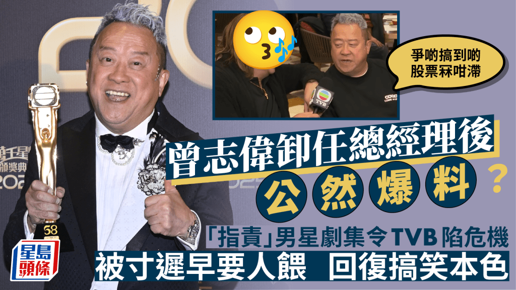 曾志偉無官一身輕公然爆料？「指責」男星劇集令TVB陷危機：爭啲搞到啲股票冧咁滯