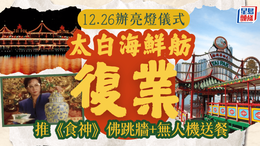 太白海鮮舫復業｜最快2026年重開！ 12.26辦亮燈儀式/市集 料推《食神》佛跳牆+無人機送餐