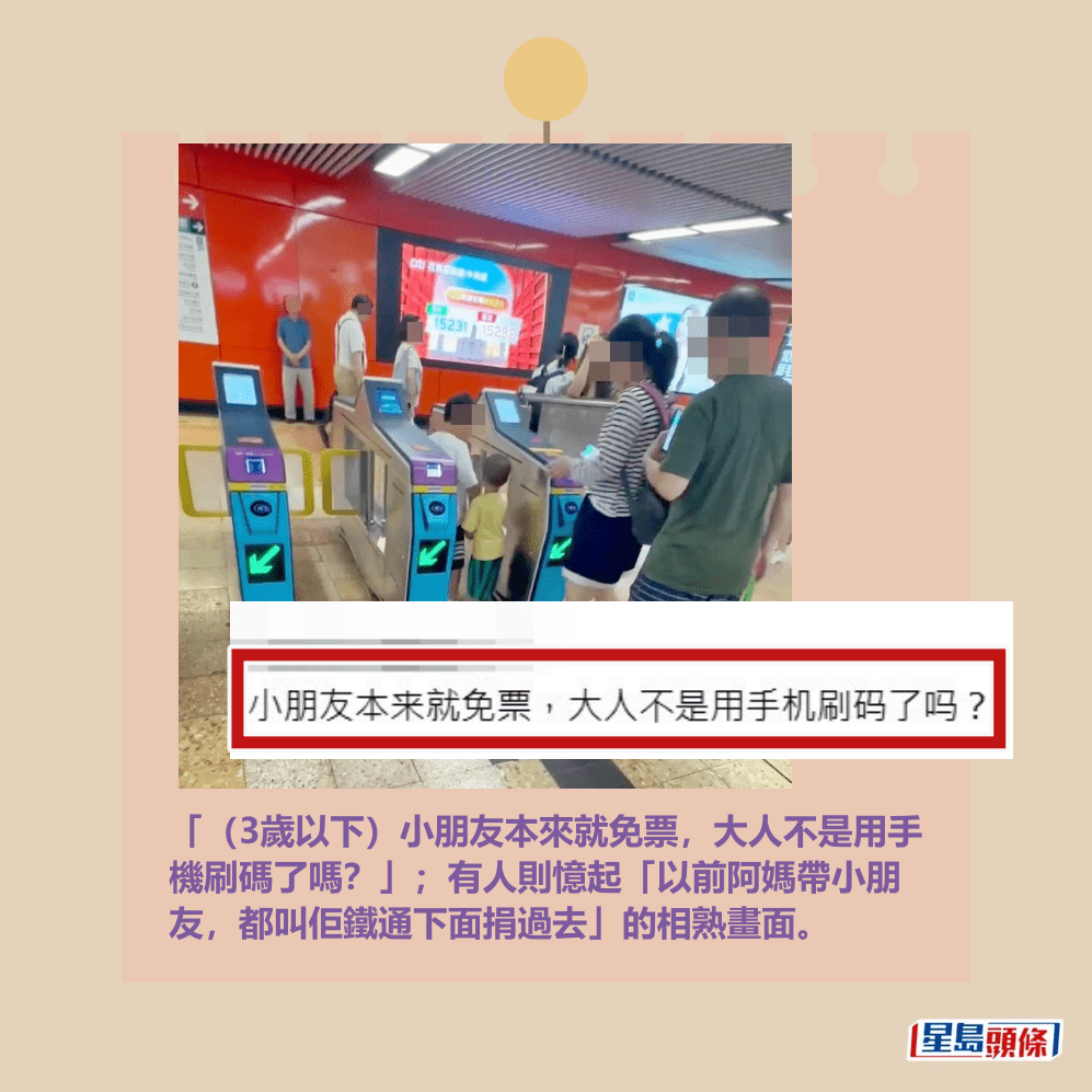 「（3歲以下）小朋友本來就免票，大人不是用手 機刷碼了嗎？」；有人則憶起「以前阿媽帶小朋 友，都叫佢鐵通下面捐過去」的相熟畫面。Threads截圖