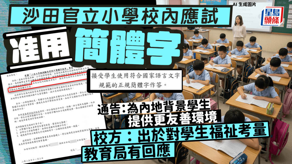 沙田官小校內應試准用簡體字 通告：為內地背景學生提供更友善環境 教育局稱須視乎校本教學實況 校方：出於對學生福祉考量｜Juicy叮